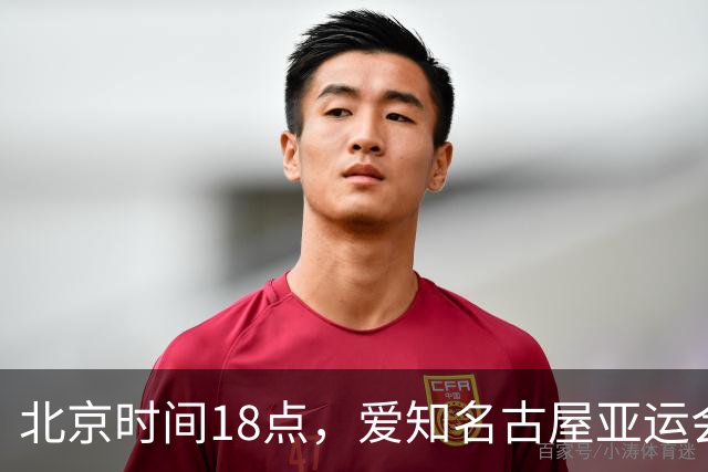 北京时间18点，爱知名古屋亚运会男足B组首轮在刈谷体育场开