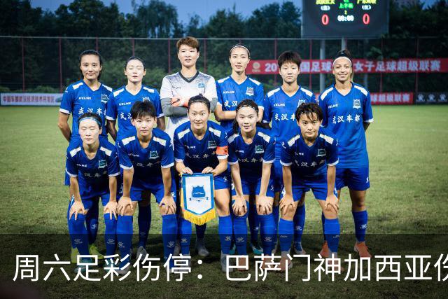 周六足彩伤停：巴萨门神加西亚伤缺 纽卡伤情严重