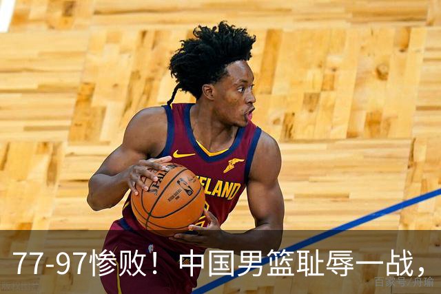 77-97惨败！中国男篮耻辱一战，无缘亚运会决赛，郭士强曝输球内情