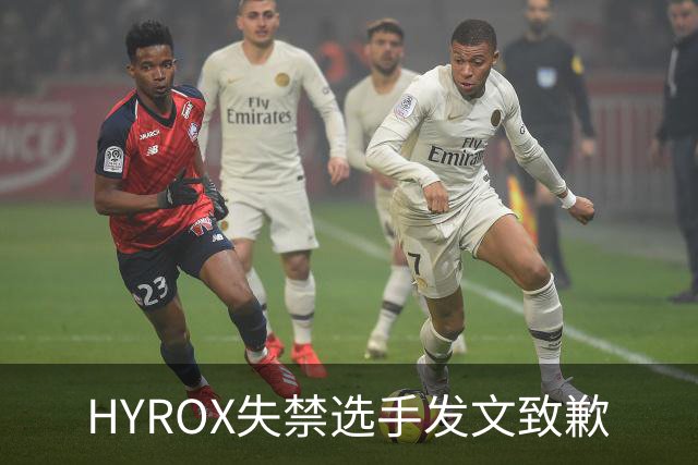HYROX失禁选手发文致歉